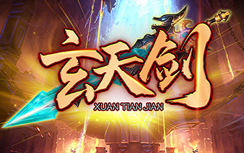 玄天剑