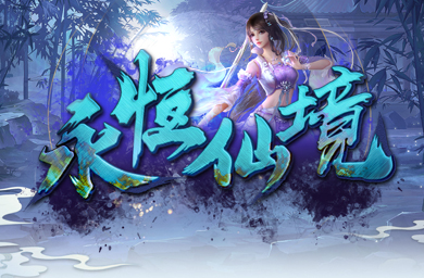 永恒仙境
