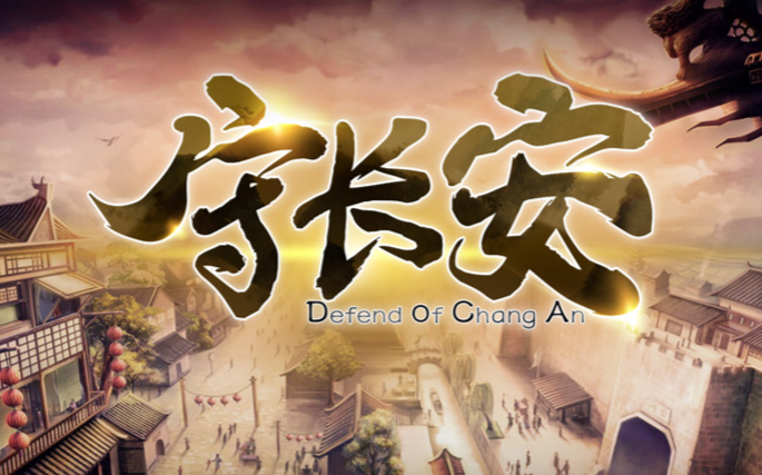 守长安