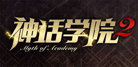 神话学院2
