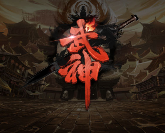 《武神》天天RPG开局礼包